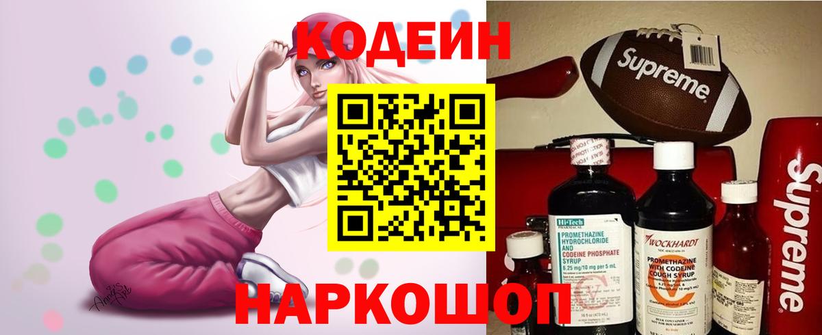 Смоленск  Codein Purple Drank  Кодеиновый сироп Lean Purple Drank  Вход с VPN 